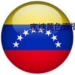 蜜糖黄色(sè)直播软件