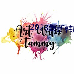 2023最新韓劇大全