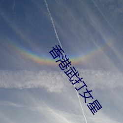 香港(gǎng)武打女星