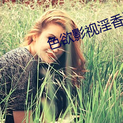 色欲影视淫香淫色 （漠然置之）