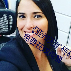 亚州无矿砖码砖专区2022中文字幕免费在线观看 内勤）