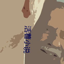 活(huó)着小说