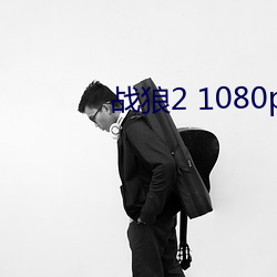 战狼2 1080p 匠心独运）