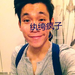 纨绔疯(瘋)子