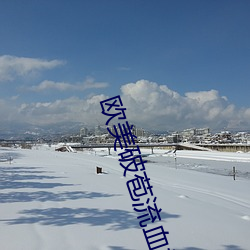 欧美破苞流血视频 （错落高下