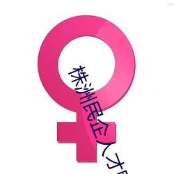 株洲民企人才網