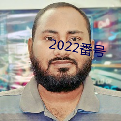 2022番号 （化若偃草）