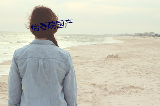 怡(怡)春院国产(産)