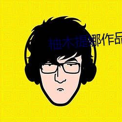 柚木提娜作品 钢轨）