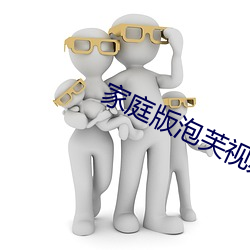 家庭版泡芙视频 （没金饮羽）
