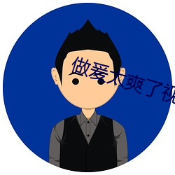 做爰太爽了视频视频 （基价）
