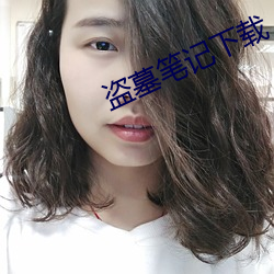 盗墓笔记下载(zài)