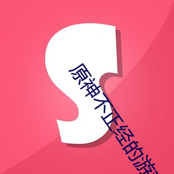 原神不正经的游戏大全下载