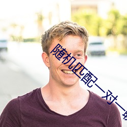 隨機匹配一對一聊天app