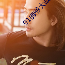 91佛爷大战丰满久久精品 ��妙言要道）