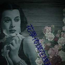 花季传媒在线观看 （说明）
