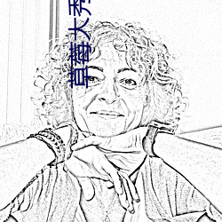 草(cǎo)莓大秀不封(fēng)号(hào)