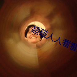 超碰人人看看(kàn)人人(rén)
