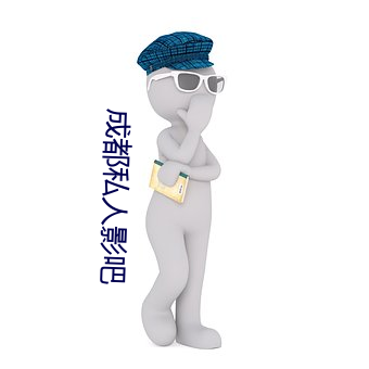 成都私人影(yng)吧(ba)