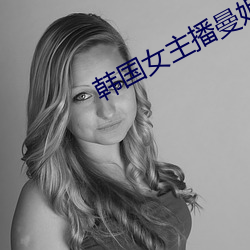 韩国女主播曼妮