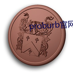 proburb官網鏈接