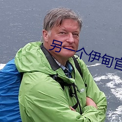 另一個伊甸官網