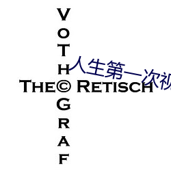 人生第一次(cì)视频免(miǎn)费
