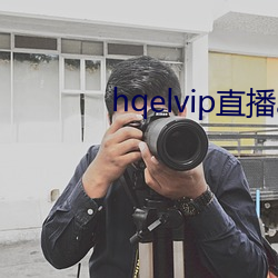 hqelvip直播(播)app下载