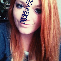 高潮av無碼av噴吹