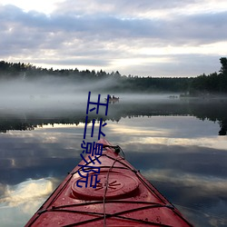 玉兰影院 （因循守旧）