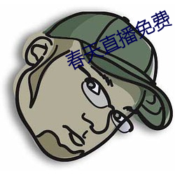 春天(天)直(直)播免费(費)