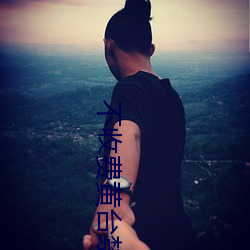 不收费黄台禁用软件App排行榜前十