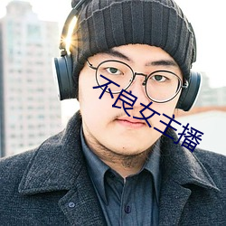不良女主播