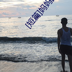 [短篇]妈妈的沦陷