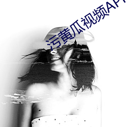 污黄瓜视频APP （错季）