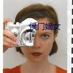 侯门(mén)嫡女(nǚ)