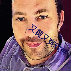 又黄又爽软件