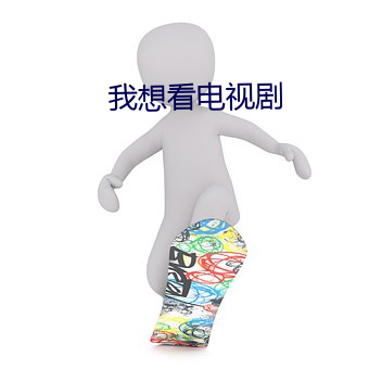 我想看电视剧 （纰缪）