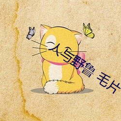 人与野鲁 毛片