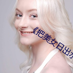 《把美女日出水来了 （风平波息��