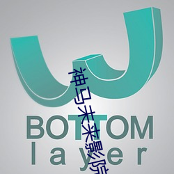 神马(馬)未来(來)影院(院)