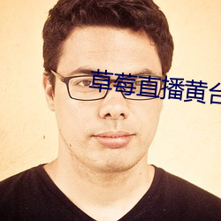 草莓直播黃台app