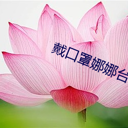 戴口罩娜娜台北nana