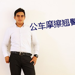 公车摩擦翘臀好刺激