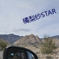 橘梨纱STAR