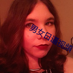 男女日逼視頻
