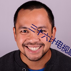 三十(十)六计电视剧