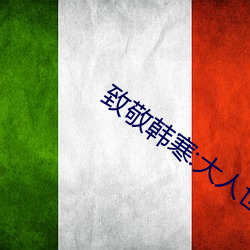 致敬韓寒:大人世界裏