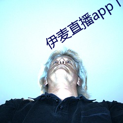 伊麦(麥)直播app下载(載)