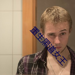 重生黑道女王